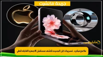 ملامح مبكرة.. تسريبات آبل الجديدة تكشف مستقبل الأجهزة القابلة للطي 1